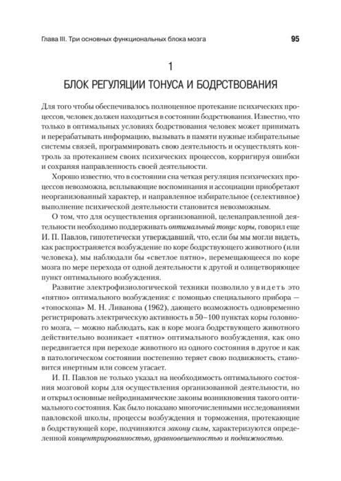 Страница 95 о блоке регуляции тонуса и бодрствования.