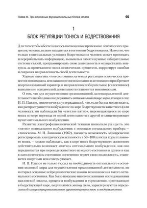 Страница 95 о блоке регуляции тонуса и бодрствования.