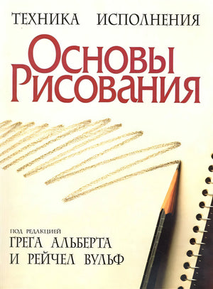 Обложка Основы рисования 978-985-15-0944-3