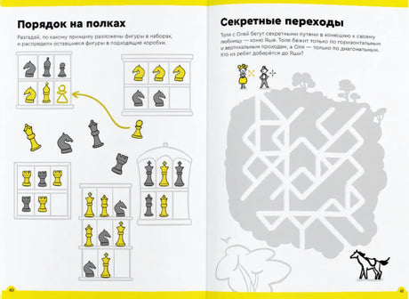 Разворот страниц 40–41 с шахматными фигурами и лабиринтом «Секретные переходы»
