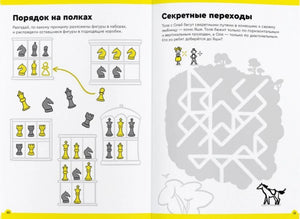 Разворот страниц 40–41 с шахматными фигурами и лабиринтом «Секретные переходы»