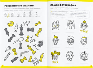 Разворот с заданиями «Рассыпанные шахматы» и «Общая фотография» с нарисованными фигурами.