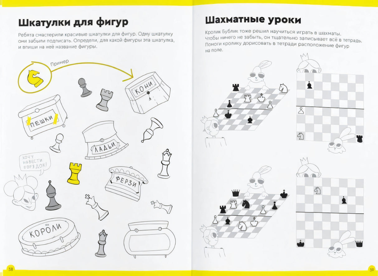 Разворот заданий «Шкатулки для фигур» и «Шахматные уроки», страницы 38–39