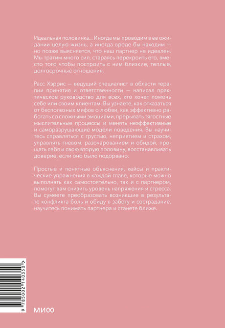 Розовая задняя обложка с аннотацией, штрихкодом и логотипом МИФ.