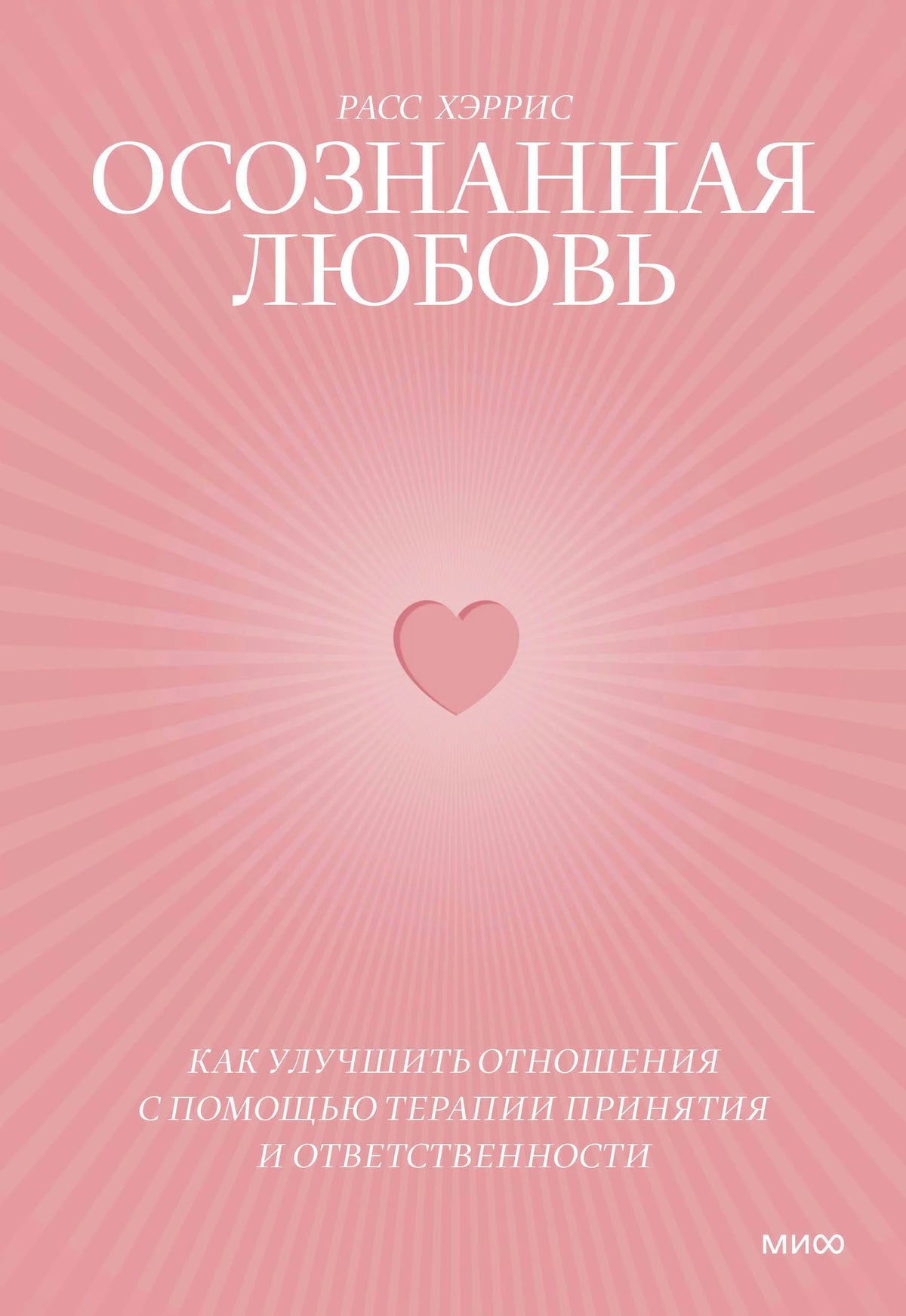 Розовая обложка книги «Осознанная любовь» Расса Хэрриса с сердцем.