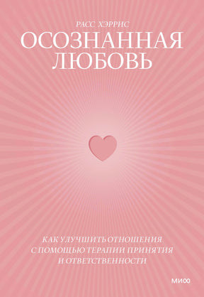 Розовая обложка книги «Осознанная любовь» Расса Хэрриса с сердцем.