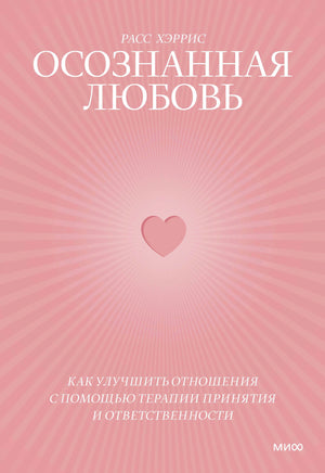 Розовая обложка книги «Осознанная любовь» Расса Хэрриса с сердцем.