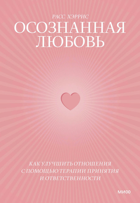 Розовая обложка книги «Осознанная любовь» Расса Хэрриса с сердцем.