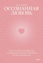 Розовая обложка книги «Осознанная любовь» Расса Хэрриса с сердцем.