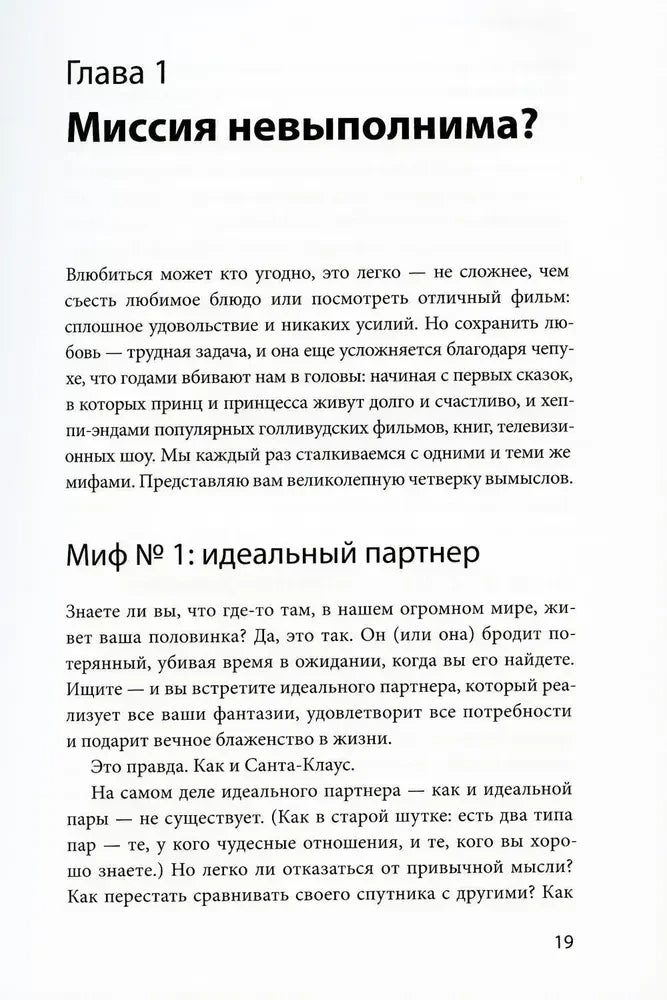 Начало главы 1 «Миссия невыполнима?» на странице 19.