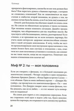 Страница 20 с разделом «Миф № 2: ты — моя половинка».