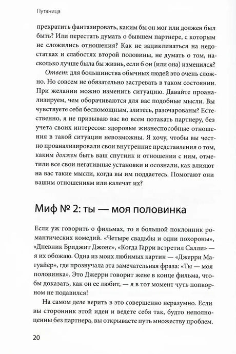 Страница 20 с разделом «Миф № 2: ты — моя половинка».