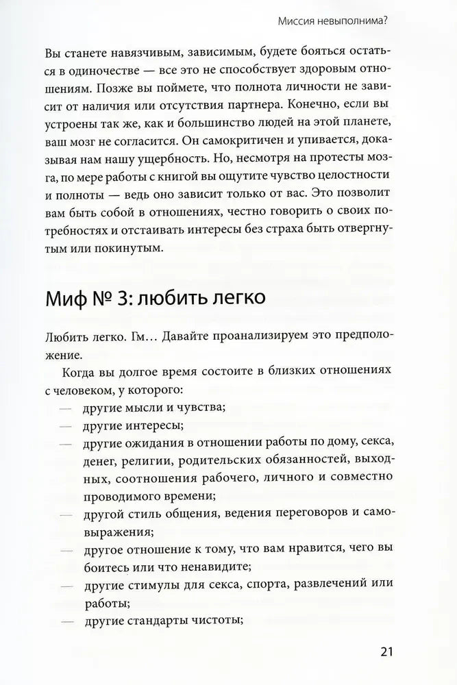 Страница 21 с разделом «Миф № 3: любить легко».