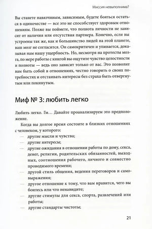 Страница 21 с разделом «Миф № 3: любить легко».