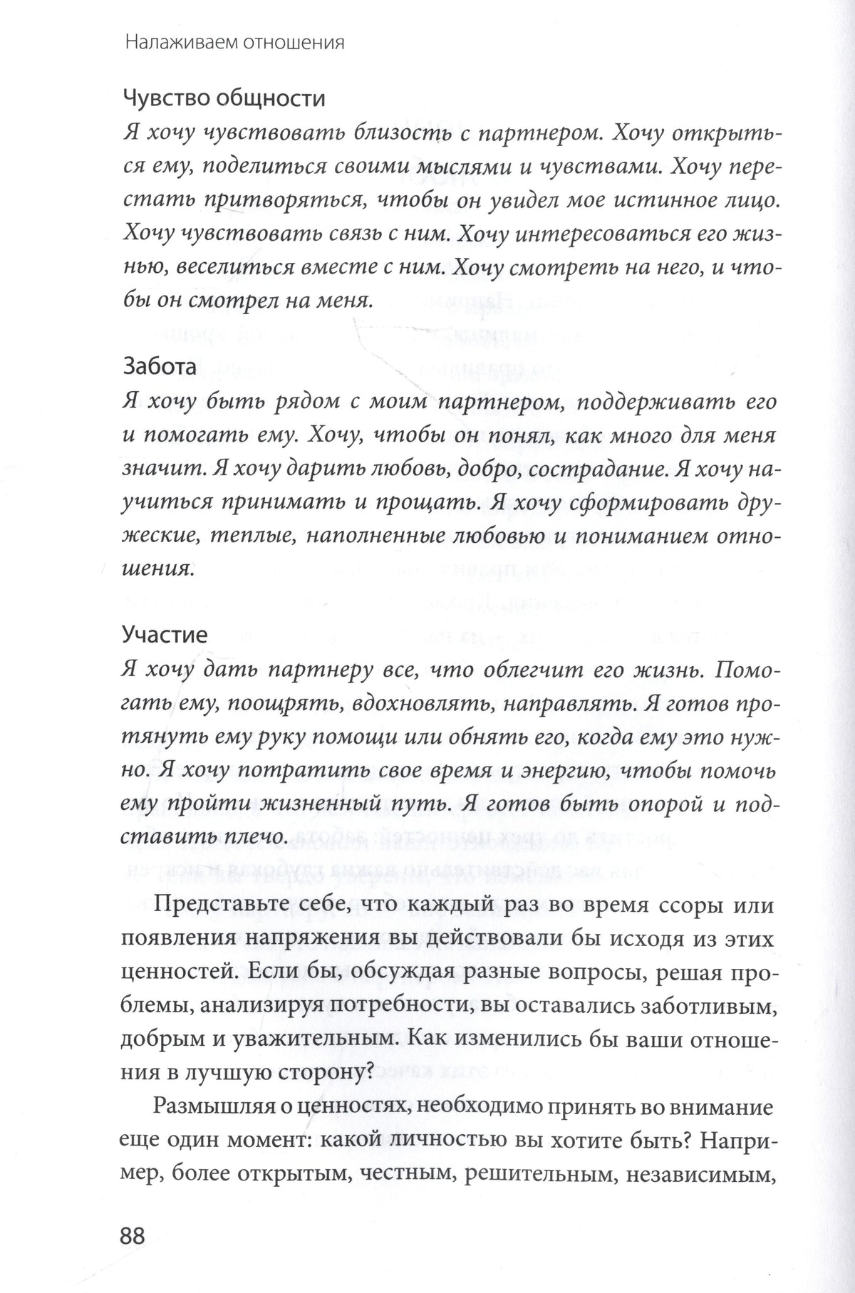 Страница 88 о ценностях: чувство общности, забота и участие.