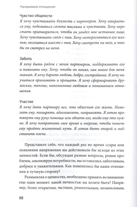 Страница 88 о ценностях: чувство общности, забота и участие.