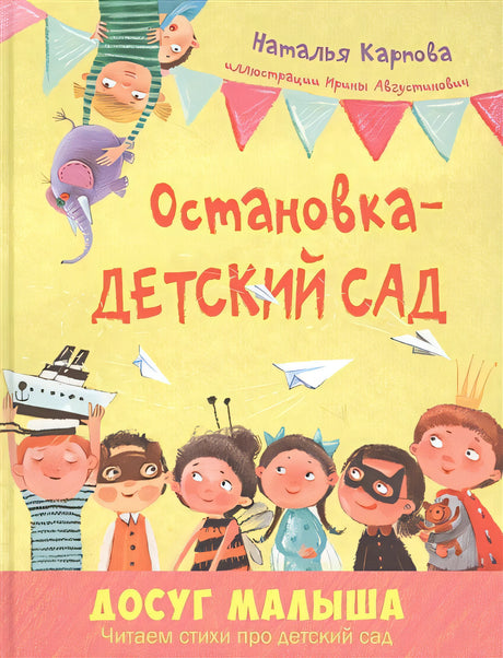 Обложка Остановка – детский сад 978-5-91921-778-7
