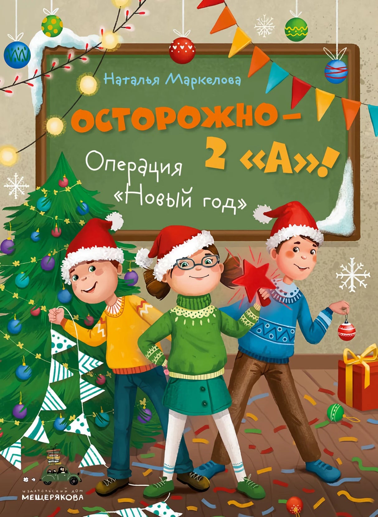 Осторожно — 2 «А»! Операция «Новый год» 978-5-907728-29-5 - 0