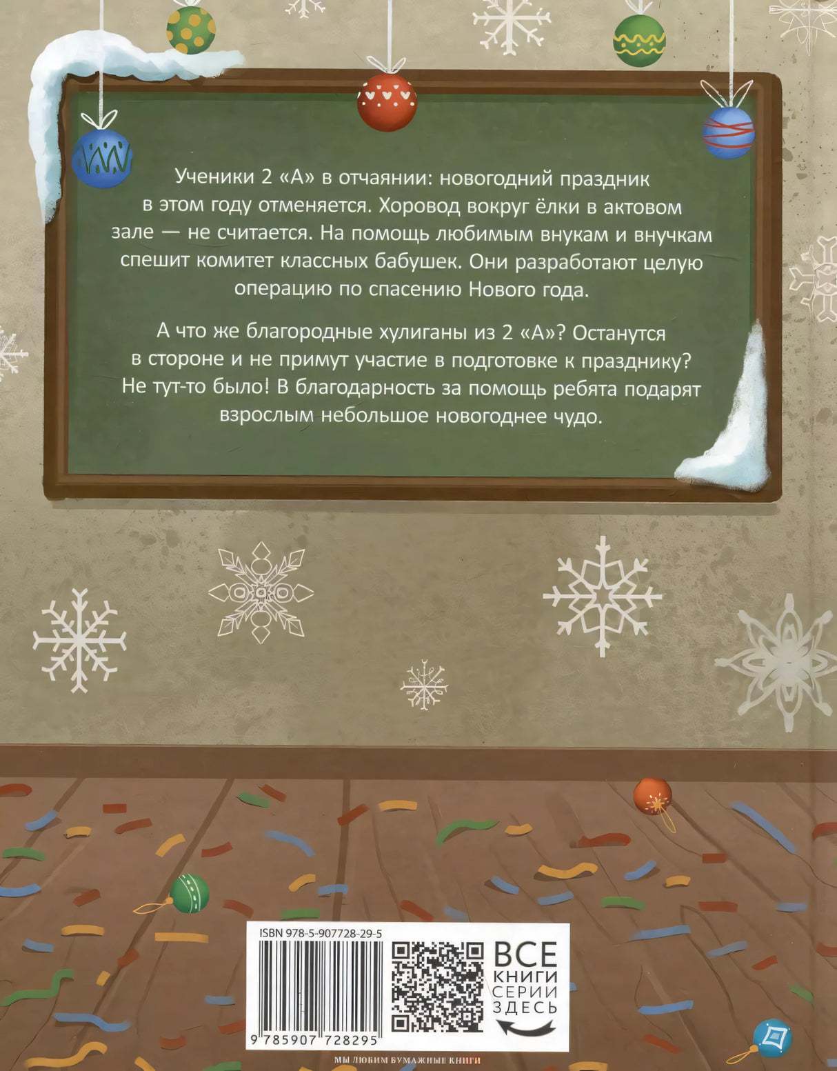 Осторожно — 2 «А»! Операция «Новый год» 9785907728295
