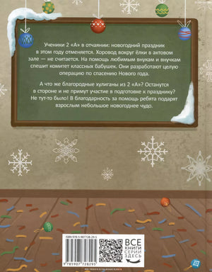 Осторожно — 2 «А»! Операция «Новый год» 9785907728295