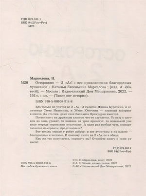 Осторожно - 2 «А»!: все приключения благородных хулиганов 978-5-00108-914-8 - 1