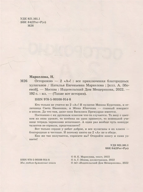 Осторожно - 2 «А»!: все приключения благородных хулиганов 978-5-00108-914-8 - 1