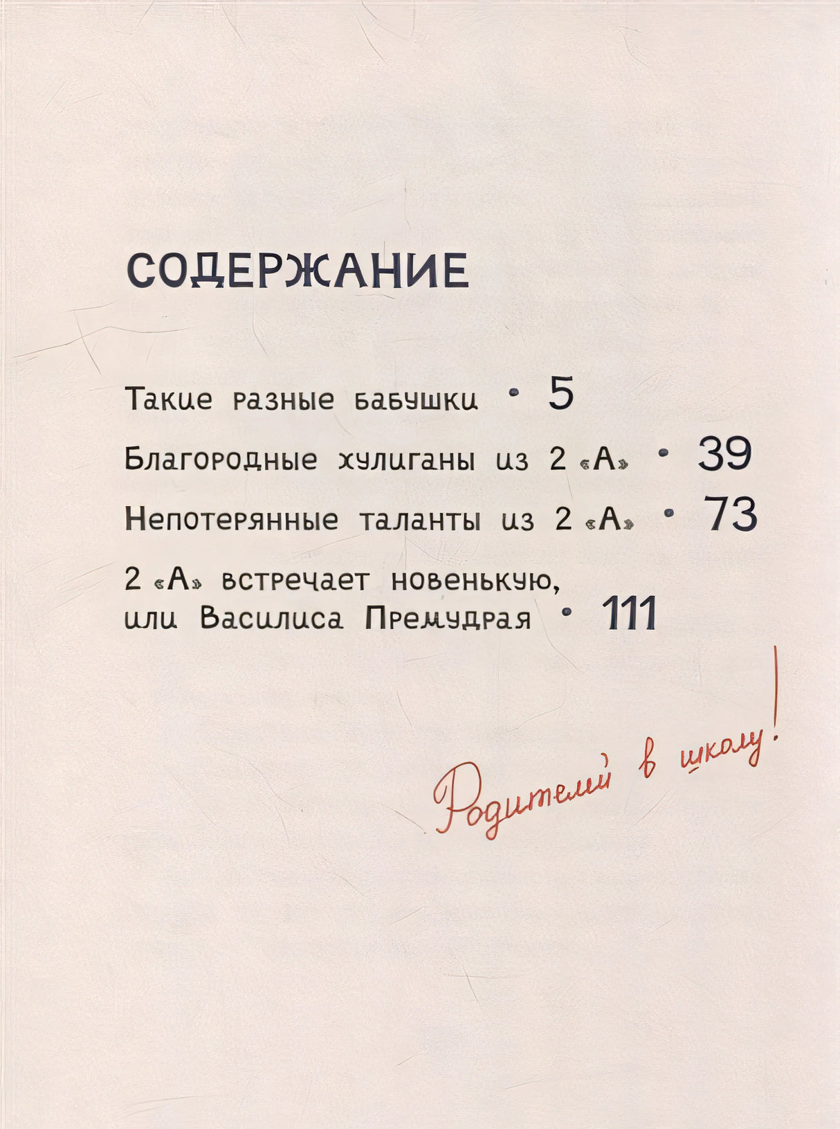 Осторожно - 2 «А»!: все приключения благородных хулиганов 978-5-00108-914-8 - 4