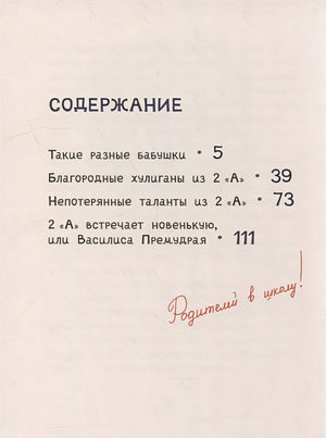 Осторожно - 2 «А»!: все приключения благородных хулиганов 978-5-00108-914-8 - 4