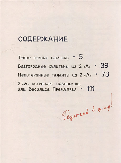 Осторожно - 2 «А»!: все приключения благородных хулиганов 978-5-00108-914-8 - 4