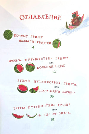 Страница оглавления с названиями путешествий Гриши и рисунками арбузов.