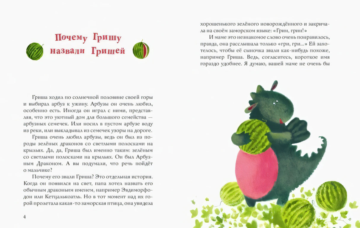 Начальный разворот сказки «Почему Гришу назвали Гришей» с портретом зелёного дракона.