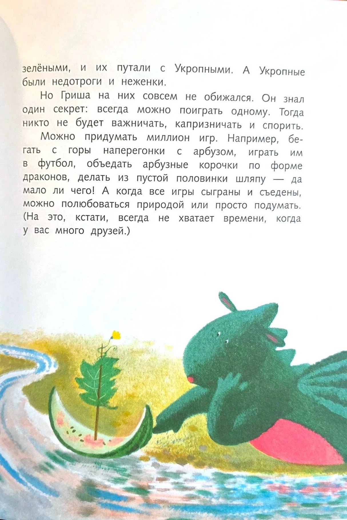 Страница сказки с текстом и иллюстрацией дракона, пускающего арбузный кораблик по реке.