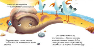 Правила безопасности в сказках. Осторожно, лето!/Ульева Е. 9785002110278