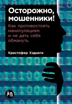 Осторожно, мошенники! Как противостоять манипуляциям и не дать себя обмануть 978-5-0063-0746-9 - 0