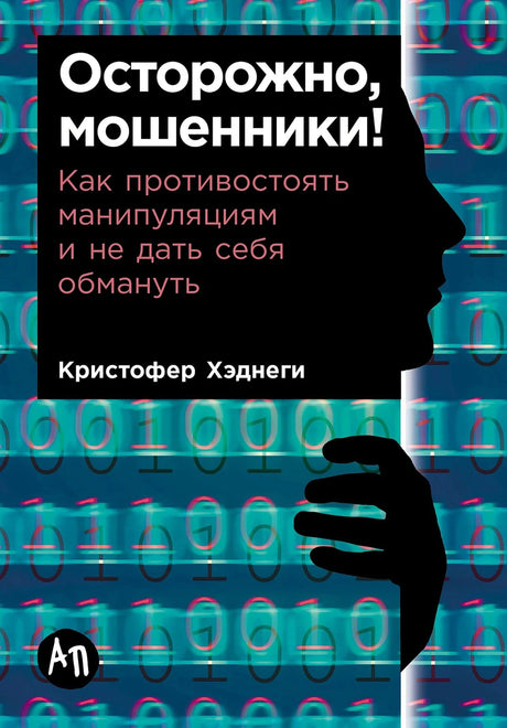 Осторожно, мошенники! Как противостоять манипуляциям и не дать себя обмануть 978-5-0063-0746-9 - 0