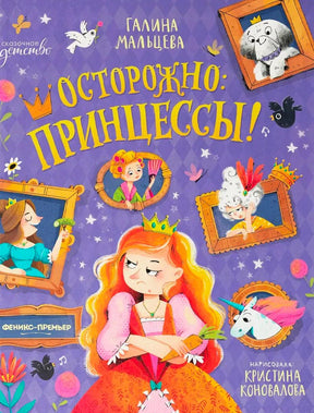Обложка книги «Осторожно: принцессы!» с рыжеволосой принцессой и портретами героинь