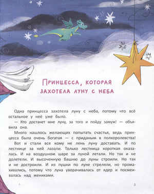 Начало сказки «Принцесса, которая захотела луну с неба», страница 3