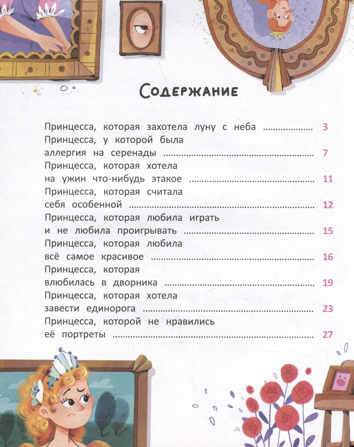 Первая страница содержания с названиями сказок и номерами страниц