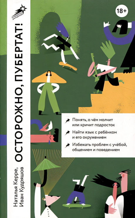 Обложка Осторожно, пубертат! Как понять, что происходит в голове у подростка и что с этим делать 978-5-9614-8575-2