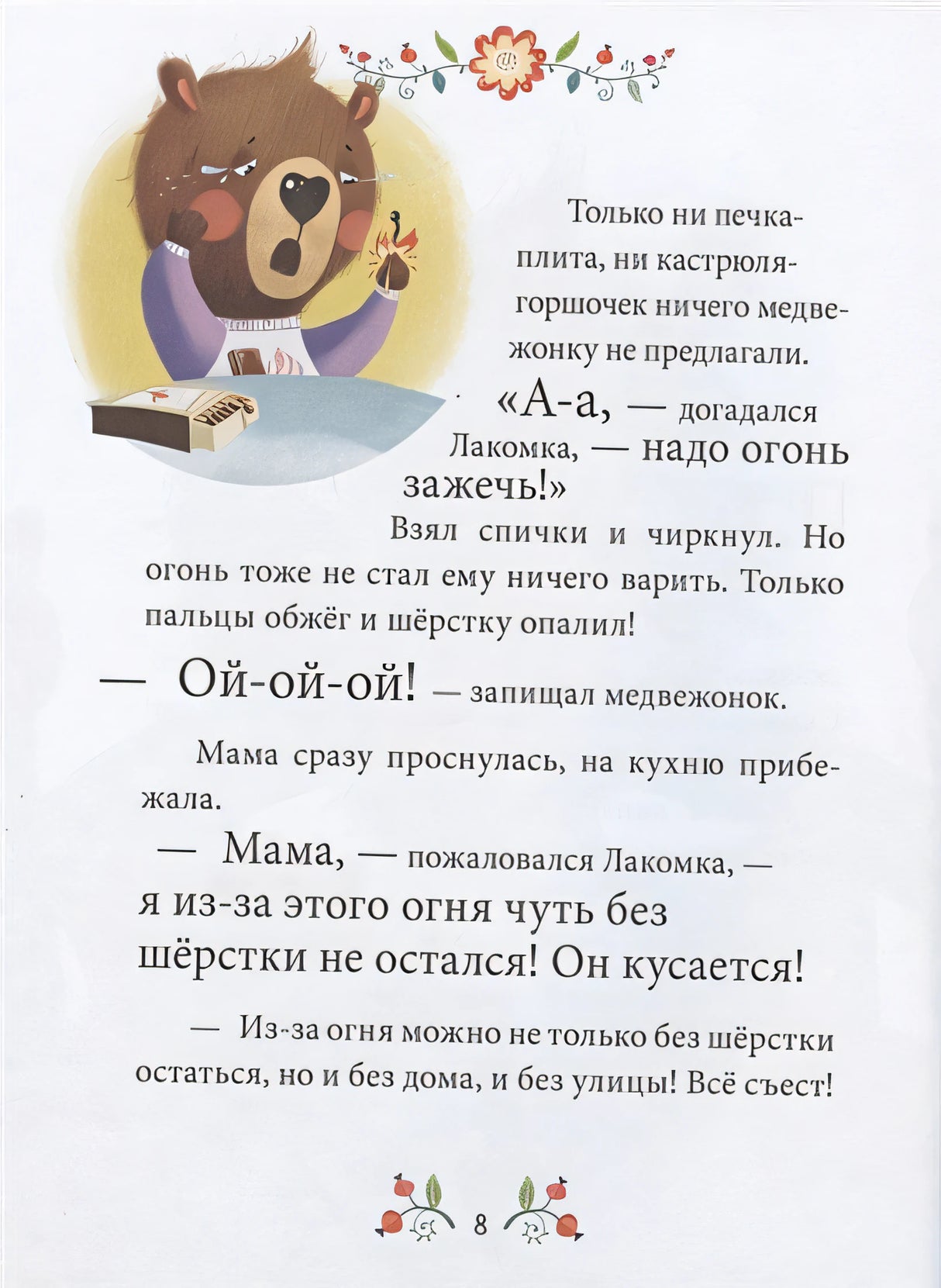 Осторожные сказки. Правила безопасности 978-5-00154-403-6 - 4
