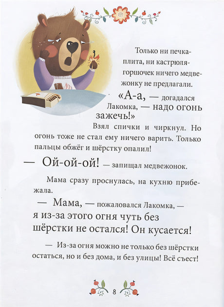 Осторожные сказки. Правила безопасности 978-5-00154-403-6 - 4