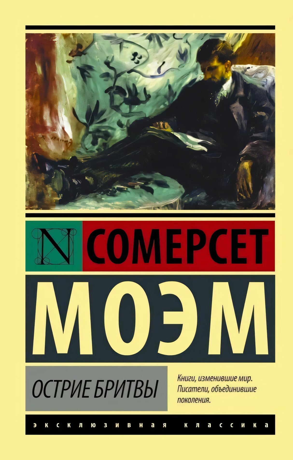 Обложка книги «Острие бритвы» Сомерсета Моэма, серия «Эксклюзивная классика», живопись с лежащим мужчиной