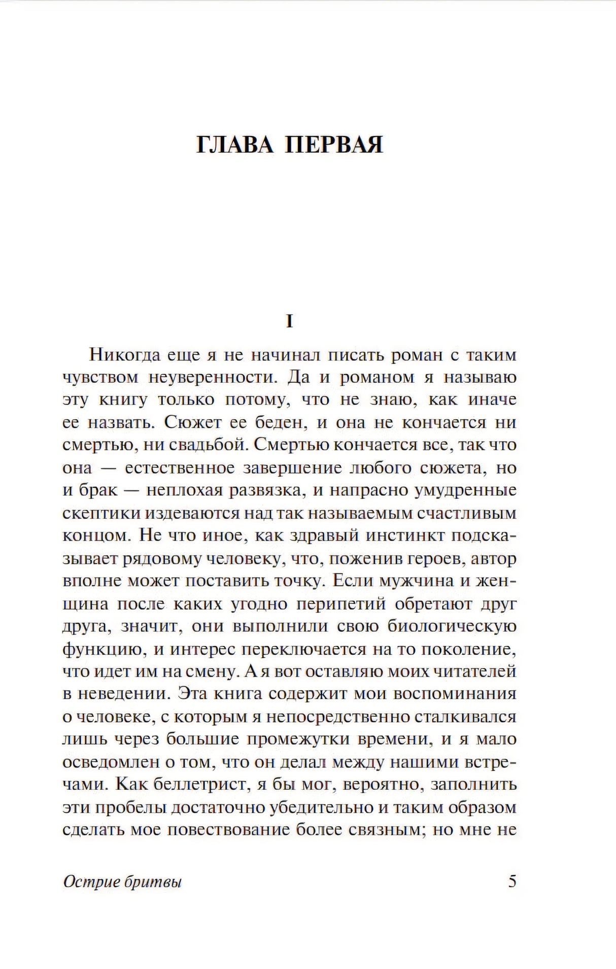 Страница 5, начало «Главы первой» романа «Острие бритвы», текст на русском языке