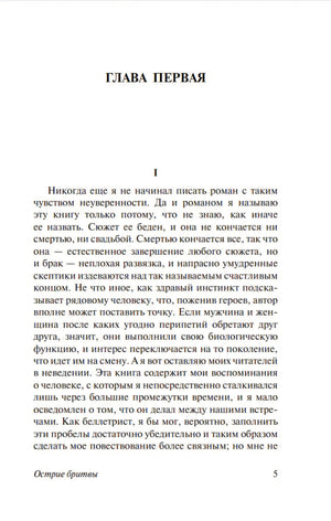Страница 5, начало «Главы первой» романа «Острие бритвы», текст на русском языке