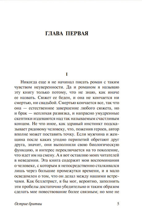 Страница 5, начало «Главы первой» романа «Острие бритвы», текст на русском языке