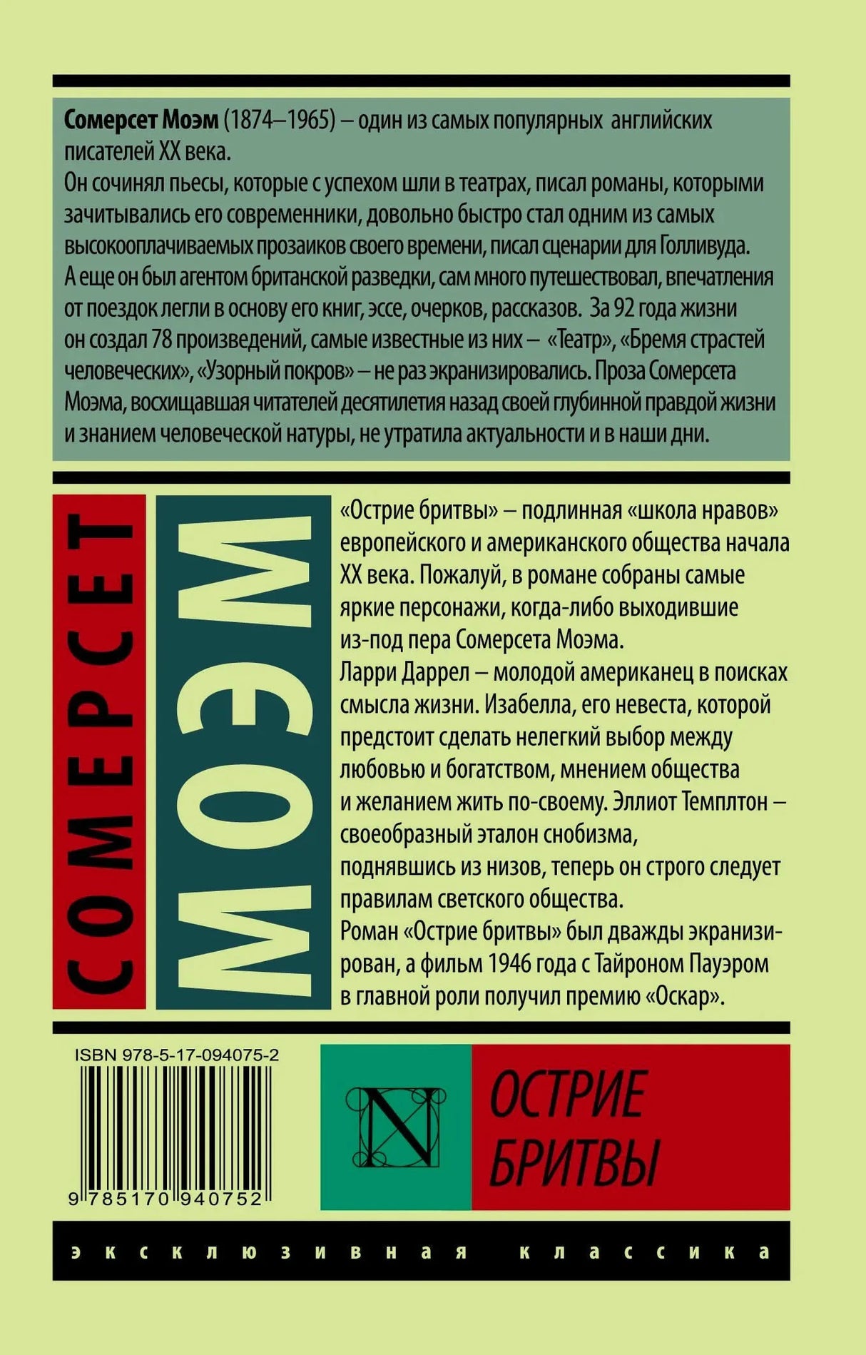 Задняя обложка «Острие бритвы» Моэма: биография автора, аннотация, штрих-код ISBN 978-5-17-094075-2