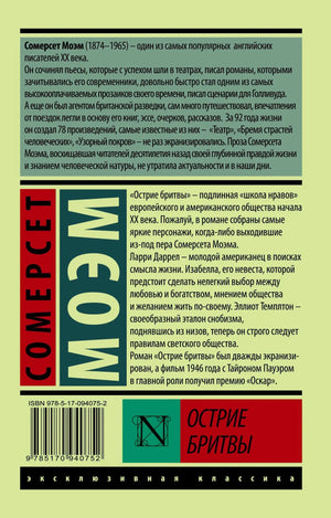 Задняя обложка «Острие бритвы» Моэма: биография автора, аннотация, штрих-код ISBN 978-5-17-094075-2