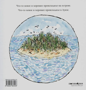 Задняя обложка с островом, аннотацией, ISBN и логотипом «Поляндрия».