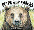 Обложка книги «Остров Медведя» с крупным рисунком медведя.