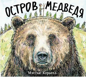 Обложка книги «Остров Медведя» с крупным рисунком медведя.